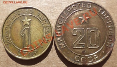 Жетон Министерства торговли СССР №1 (1.2) + бонус. - DSC00428.JPG