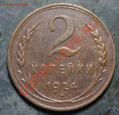 Медь 24-го. Разновидности и оценка. - IMG_7427.JPG