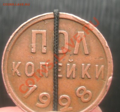 пол копейки 1928+разворот - 1111