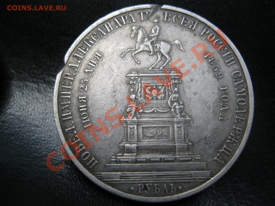 1 рубль 1859 г. Конь. Памятник Николаю 1 - IMG_3809.JPG