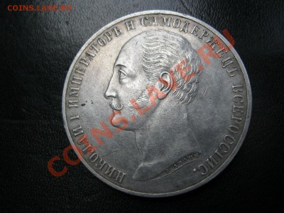 1 рубль 1859 г. Конь. Памятник Николаю 1 - IMG_3808.JPG