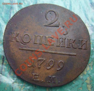 2 копейки 1799 ЕМ (в коллекцию) до 06.09.2013 226000 мск - P1090247.JPG