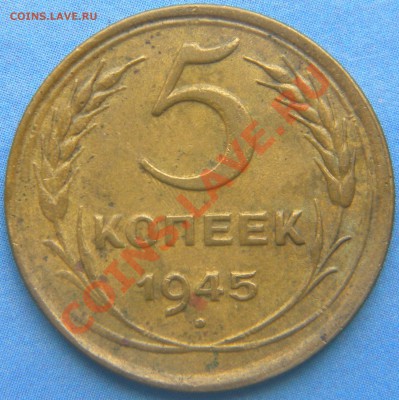5 копеек 1945 г - Изображение 141