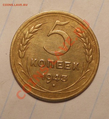 5 копеек 1943, брак? - 3