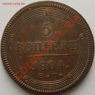 5 коп. 1804 ЕМ. до 02.09.13г. - IMGP5986.JPG