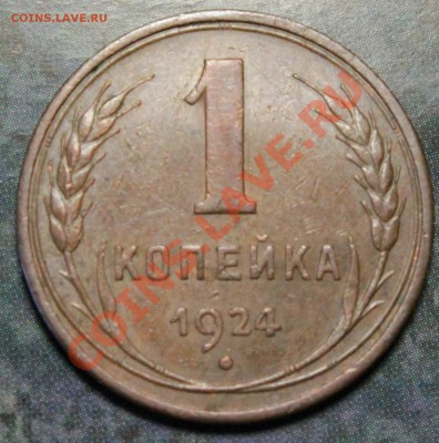 Медь 24-го. Разновидности и оценка. - IMG_7435.JPG