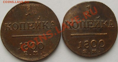 1 коп 1800 ЕМ Павел-1 ( 2 шт. ) до 02.09 - IMGP5989.JPG