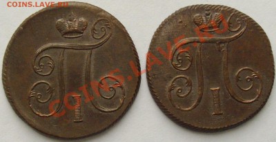 1 коп 1800 ЕМ Павел-1 ( 2 шт. ) до 02.09 - IMGP5990.JPG
