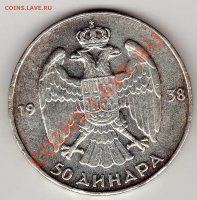 Ag ЮГОСЛАВИЯ 50 ДИНАРОВ 1938 ДО 05.09.13 В 22.00МСК (5671) - img952