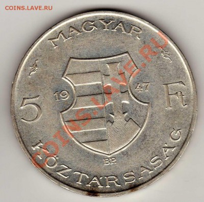 Ag ВЕНГРИЯ 5 ФОРИНТОВ 1947 ДО 05.09.13 В 22.00МСК (6006) - img953