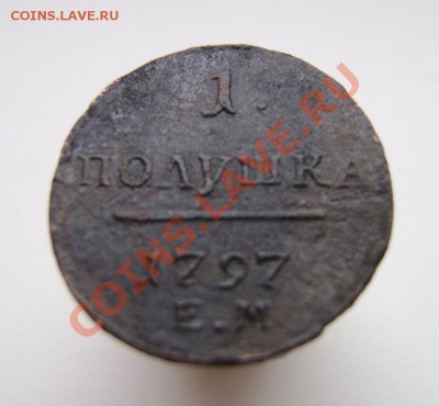 Двушки,полушки и перечекан оценить. - полушка 1797г.об.ст..JPG
