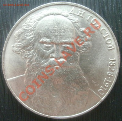 1 рубль Злой  Толстой 1988 до 2 сентября 21-00 - w