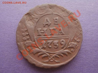 Деньга 1739г,окончание 4.09.13,22-00 по Москве. - P8250838.JPG