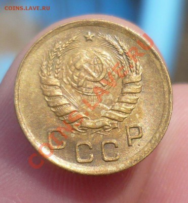 1 копейки 1938,1949 в UNC! Оценка..... - P1090537.JPG