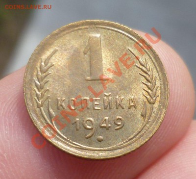 1 копейки 1938,1949 в UNC! Оценка..... - P1090528.JPG