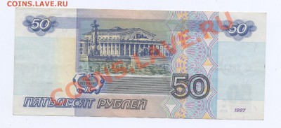 50 рублей 1997г без модификации - Изображение 131-2.JPG