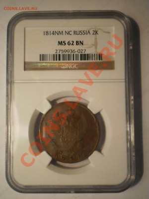 2 коп. 1814 г. ИМ-ПС NGC MS62 BN - P1012395.JPG