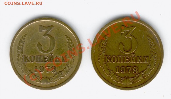 3 коп 1978 г. шт. 3.1 и шт.3.2.? Обсуждение... - 3-78r