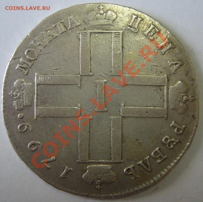 1 рубль 1799 года на оценку - P1130774.JPG