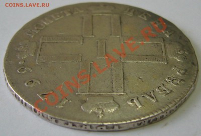 1 рубль 1799 года на оценку - P1130775.JPG