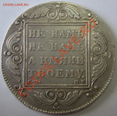 1 рубль 1799 года на оценку - P1130777.JPG