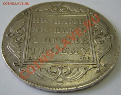 1 рубль 1799 года на оценку - P1130779.JPG