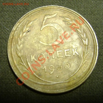 5 коп.1930г. интересный кант. - 5 коп.1930г. ступенчатый кант. об.ст..JPG