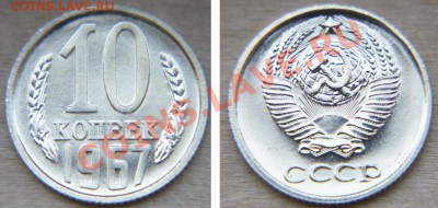10 копеек  1967 из набора    до 22:22 5 сентября - 10 67