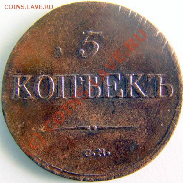 5 коп. 1837 г. СМ - 43