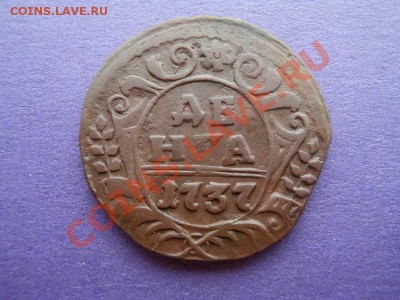 Деньга 1737г,окончание 4.09.13,22-00 по Москве. - P8250854.JPG