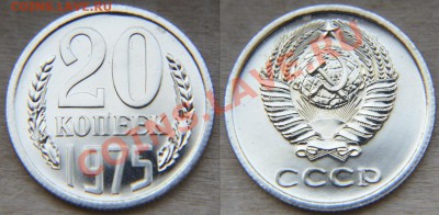 20 коп 1975 из набора ГБ СССР  до 22:22 5 сентября - 20 75