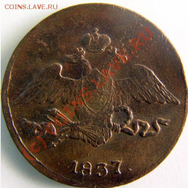 5 коп. 1837 г. СМ - 42