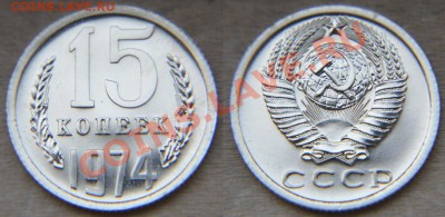 15 коп 1974 из набора ГБ СССР  до 22:22 5 сентября - 15 74