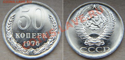 50 коп 1976 из набора ГБ СССР  до 22:22 5 сентября - 50 76