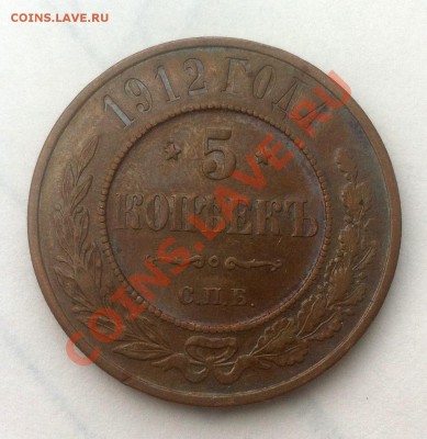 5 копеек 1912, медь - 5 kop 1912