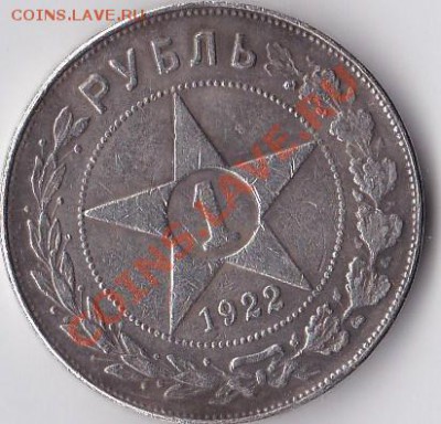 1 рубль 1922. Настоящий? - 3481128789
