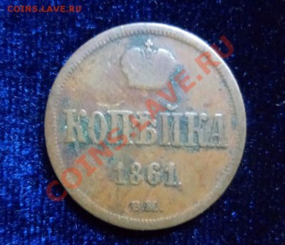 1 копейка 1861 ВМ (желтая) - 334