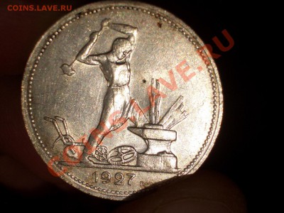 Полтинник 1927 г. - CIMG1060.JPG