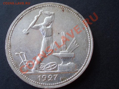 Полтинник 1927 г. - CIMG1056.JPG