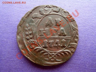Деньга 1741г,окончание 4.09.13,22-00 по Москве. - P8250866.JPG