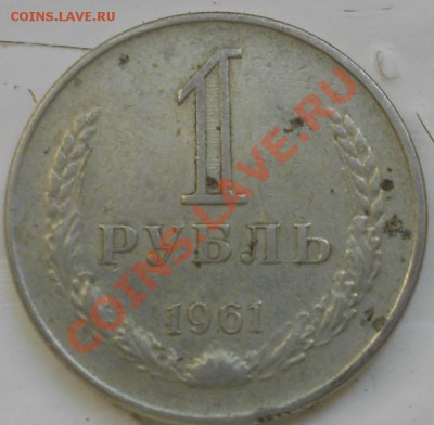 1 рубль 1961.Гладкий гурт. - МОНЕТКИ РАЗНЫЕ 010.JPG
