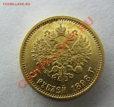 5 рублей 1898г. и 1899г. - 5р.1898г. 1..JPG