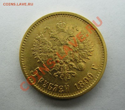 5 рублей 1898г. и 1899г. - 5р.1899г.(ф.з)1.JPG
