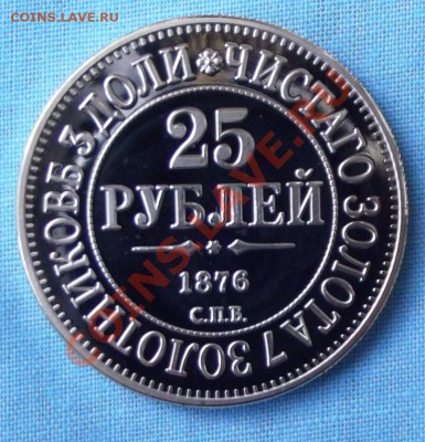 25 руб. 1876г. Копия до 4.08.13г. до 22-00 мск - DSCF5985.JPG