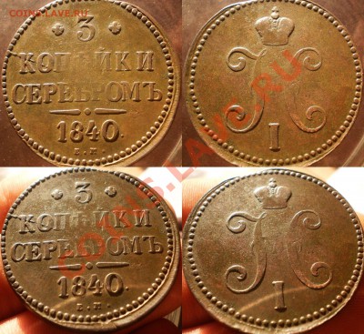 3 коп.1840 ем малые,венз.не украшен до5.09.13.в22-10мск. - 3 коп.1840 ем.малые,венз.не укр.