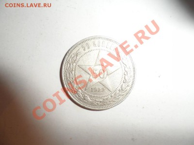 50 копеек 1922 год ПЛ Брак? - SAM_1265.JPG