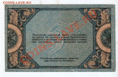 РОСТОВ 5 РУБЛЕЙ (1918), до 5.08 @ 22:00 - banknote_0590.v02