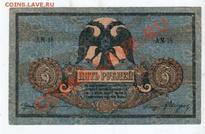 РОСТОВ 5 РУБЛЕЙ (1918), до 5.08 @ 22:00 - banknote_0589.v02