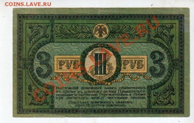 РОСТОВ 3 РУБЛЯ (1918), до 5.08 @ 22:00 - banknote_0590.v01