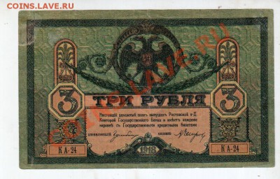 РОСТОВ 3 РУБЛЯ (1918), до 5.08 @ 22:00 - banknote_0589.v01